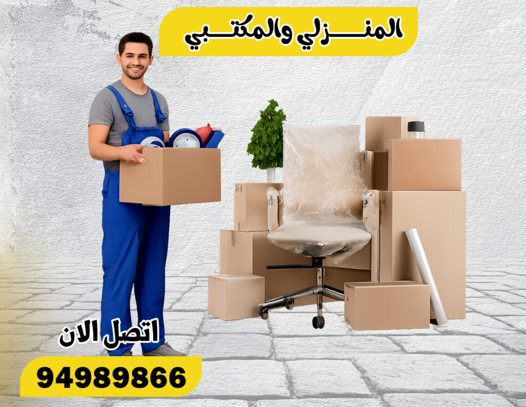 ارخص شركة نقل عفش الكويت 94989866