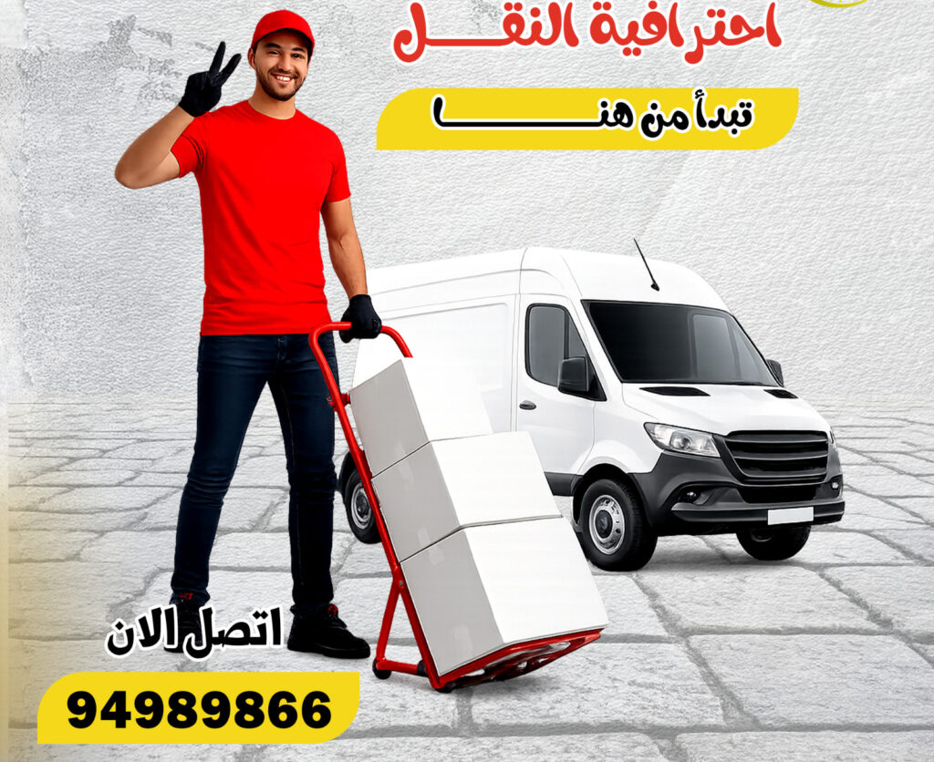 رقم نقل عفش