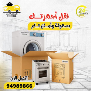 نقل عفش الخيران 24 ساعة