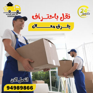 نقل عفش المنقف