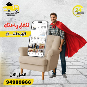 نقل عفش العقيلة