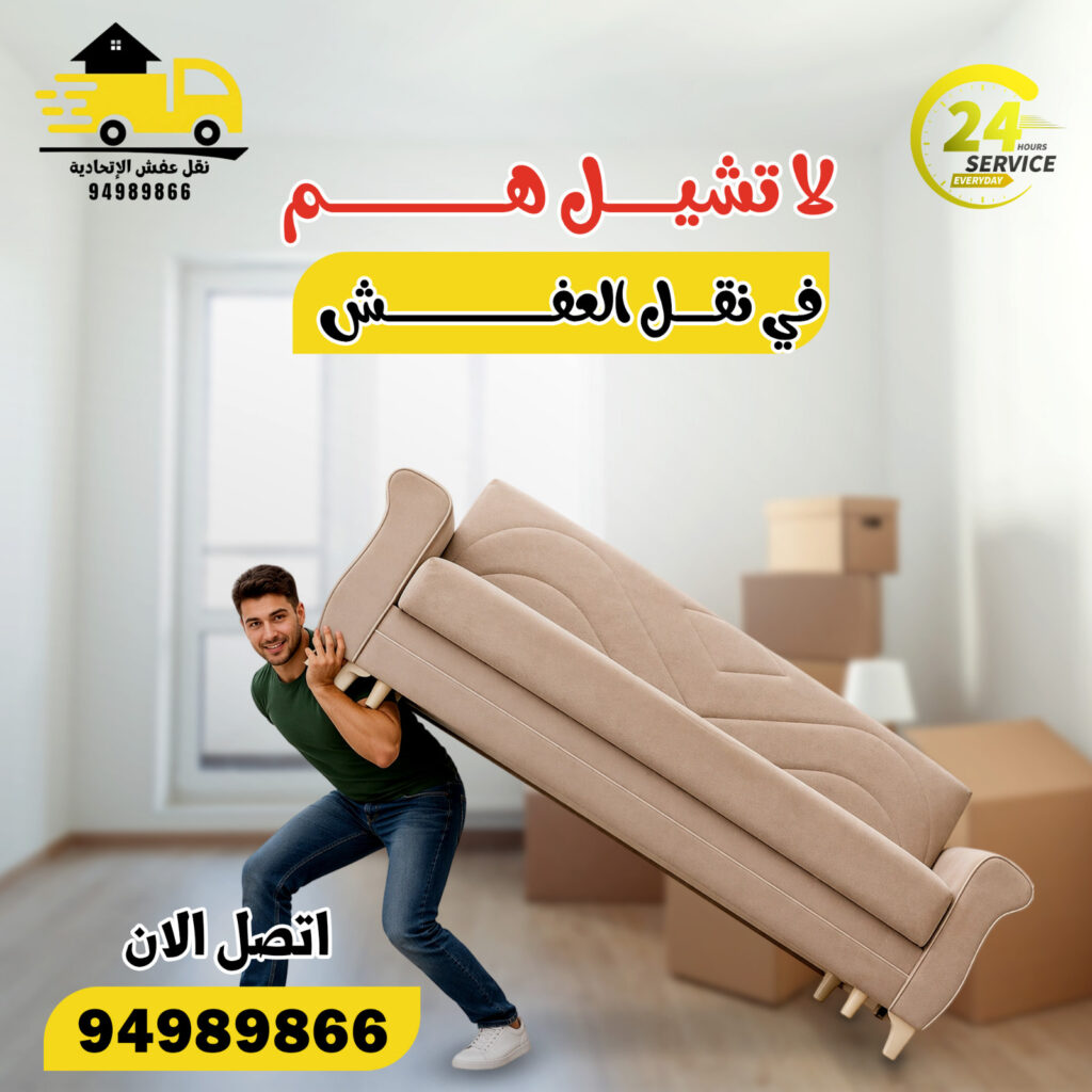 نقل عفش مبارك الكبير
