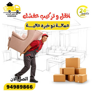 نقل عفش السالمية
